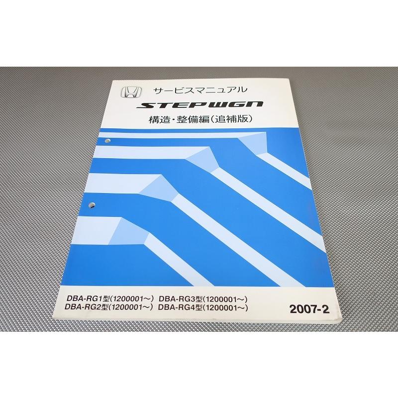 STEPWGN HYBRID☆サービスマニュアル 中古本 HONDA STEPWGN サービスマニュアル 構造・整備編（追補版