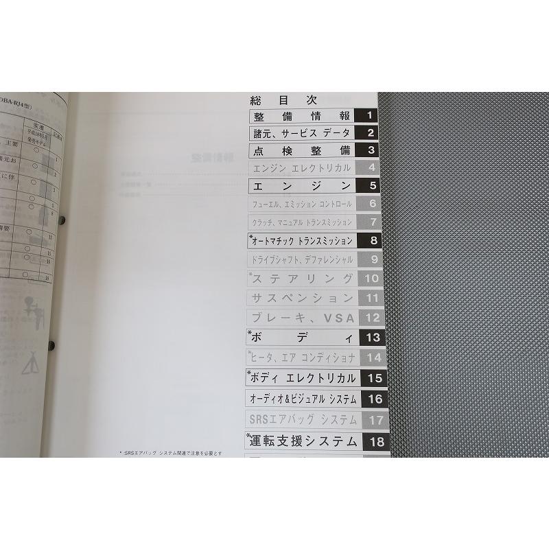 即決！ステップワゴン/サービスマニュアル/構造・整備編/追補/RG1/RG2