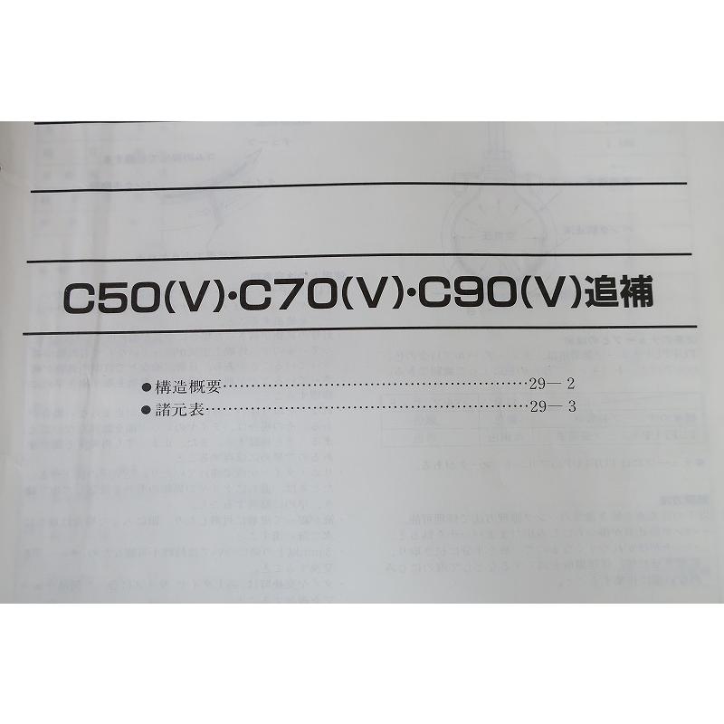 即決！スーパーカブ50/70/90(V)/サービスマニュアル補足版/C50/C70/C90