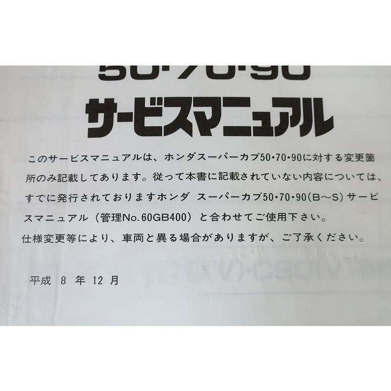 即決！スーパーカブ50/70/90(V)/サービスマニュアル補足版/C50/C70/C90