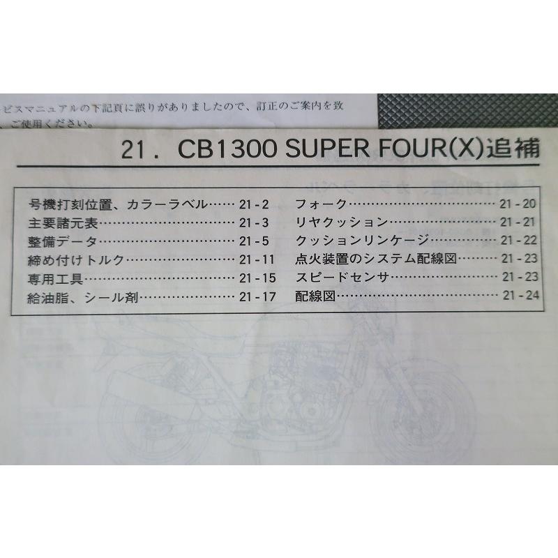 即決！CB1300SF/サービスマニュアル補足版/CB1300FX/SC40-105-/配線図