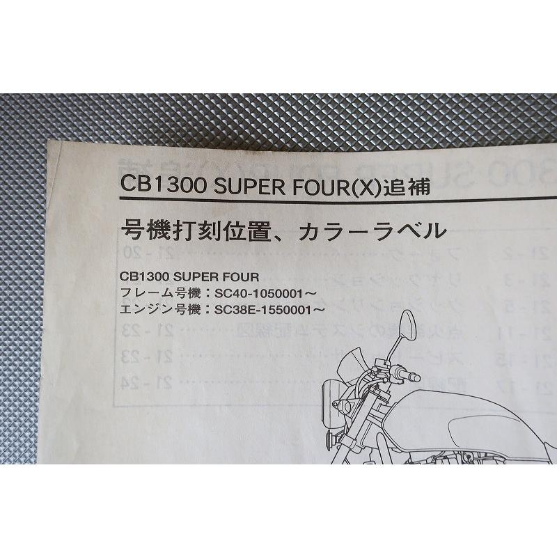 即決！CB1300SF/サービスマニュアル補足版/CB1300FX/SC40-105-/配線図