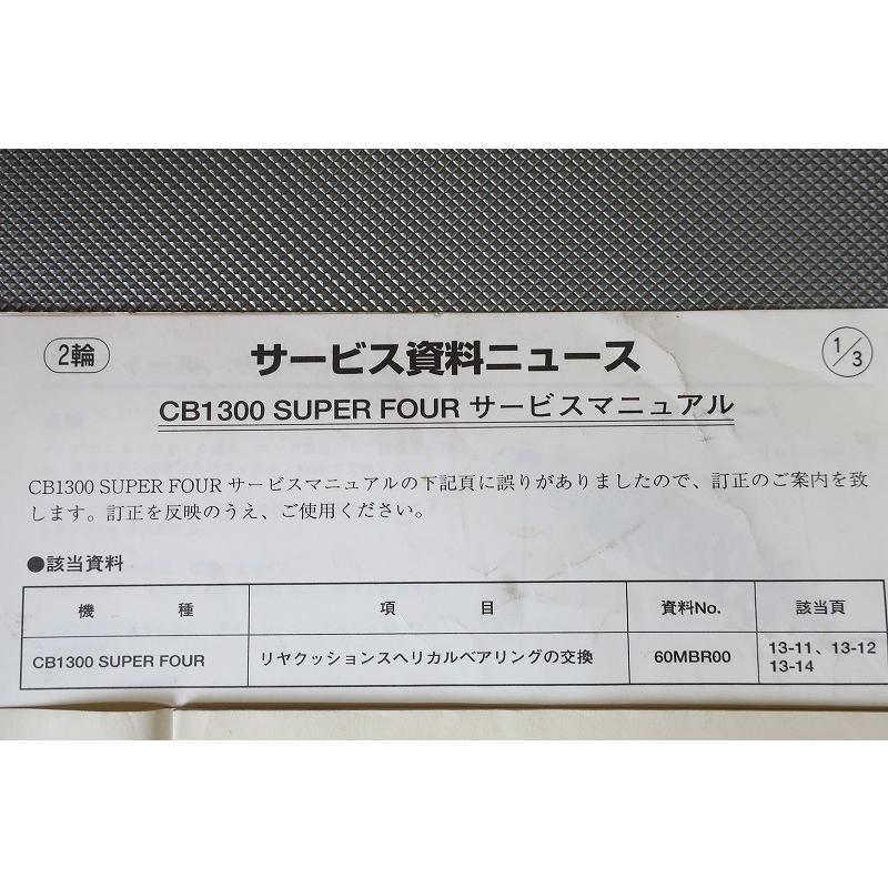 即決！CB1300SF/サービスマニュアル補足版/CB1300FX/SC40-105-/配線図