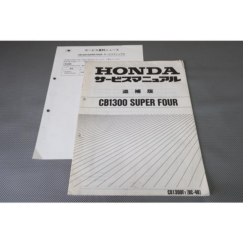 即決！CB1300SF/サービスマニュアル補足版/CB1300F1/SC40-105-/追補 