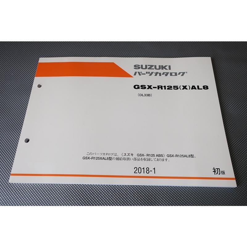 即決！GSX-R125/1版/パーツリスト/GSXR125/X/AL8/DL33B/パーツカタログ