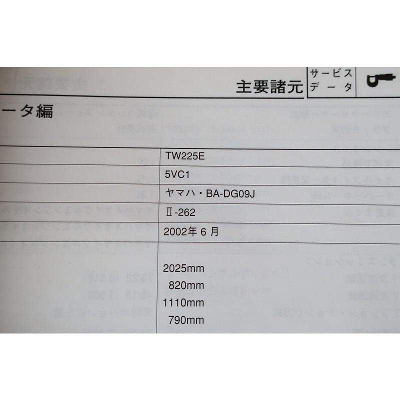 即決！TW225E/サービスマニュアル/5VC1/TW225/DG09J/検索(オーナーズ