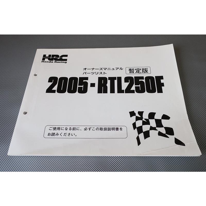 即決！RTL250F/パーツリスト/オーナーズマニュアル/2005/暫定版/レース