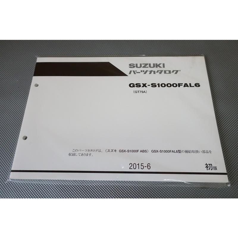 即決！新品？GSX-S1000F/ABS/1版/パーツリスト/GSX-S1000FAL6/GT79A