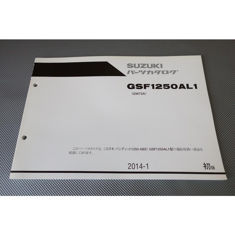 即決！バンディット1250/ABS/1版/パーツリスト/GSF1250AL1/GW72A