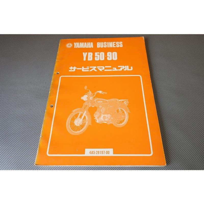 YAMAHA YB 50-90 サービスマニュアル 即決！YB50/YB90/サービスマニュアル/4A5/F5B/4A6/H3/検索(オーナーズ