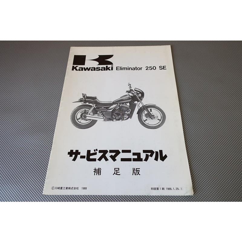 即決！エリミネーター250SE/サービスマニュアル補足版/EL250-A2 EL250A