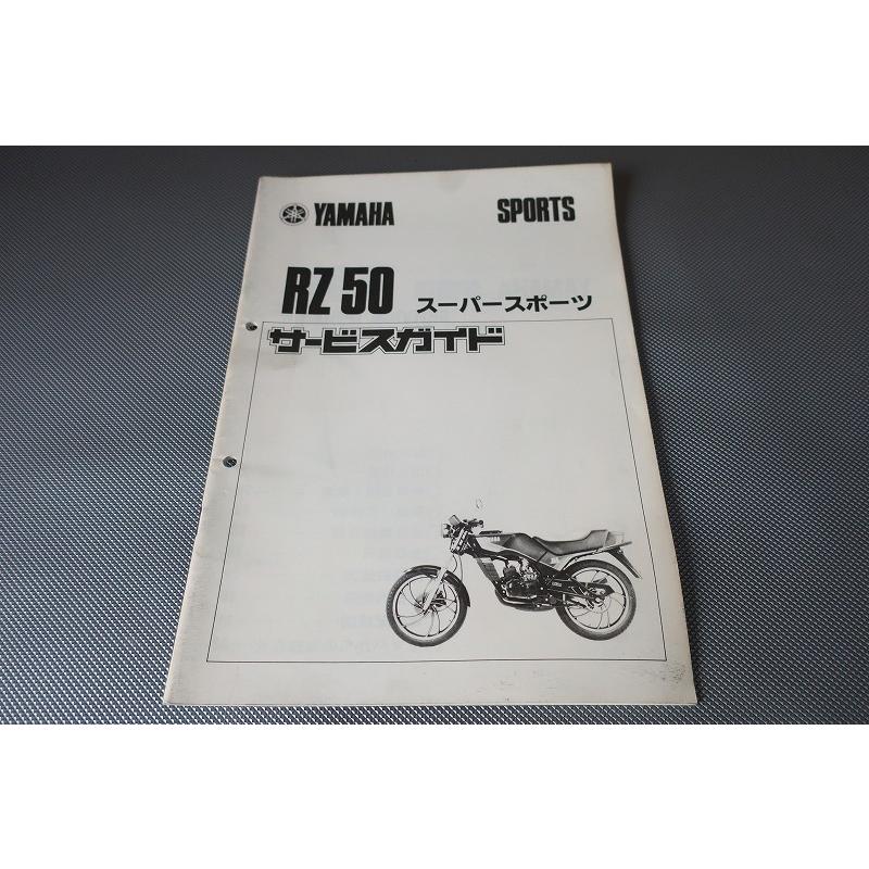 即決！RZ50/サービスガイド(サービスマニュアル補足版)/5R2/配線図