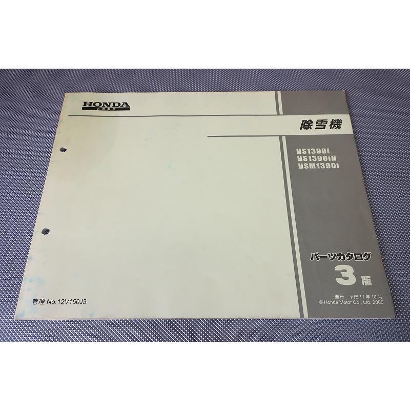 即決！除雪機/HS1390i/HS1390iH/HSM1390i/3版/パーツリスト/雪かき