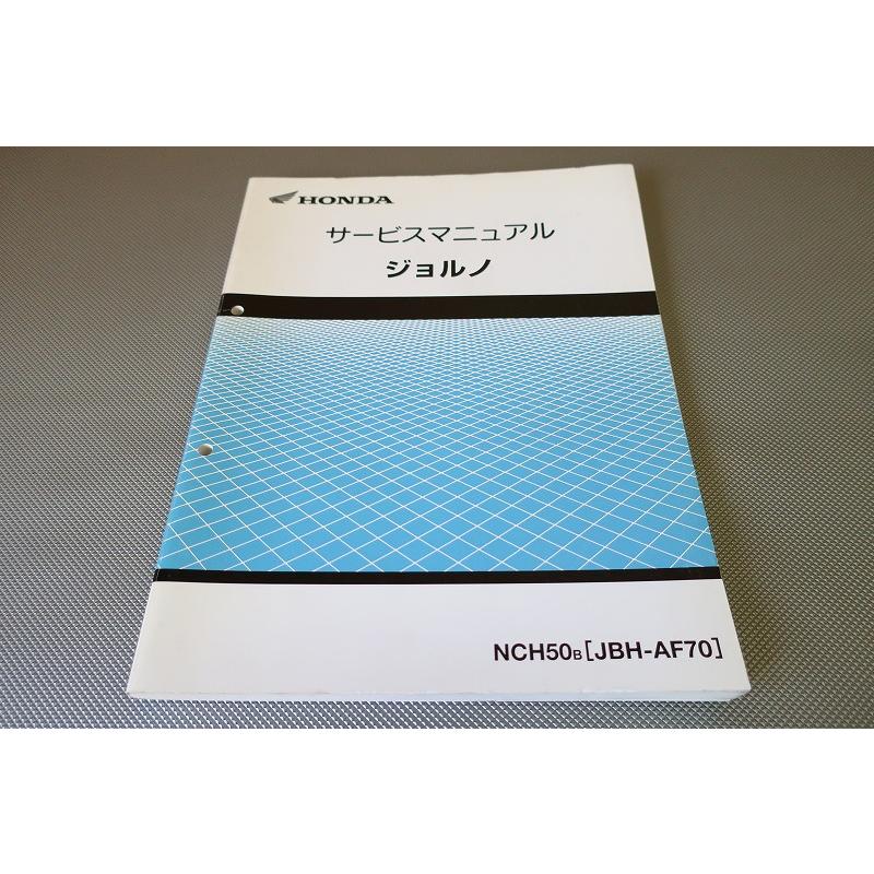 ジョルノ　サービスマニュアル 即決！ジョルノ/サービスマニュアル/AF70-100-/検索(オーナーズ・取扱