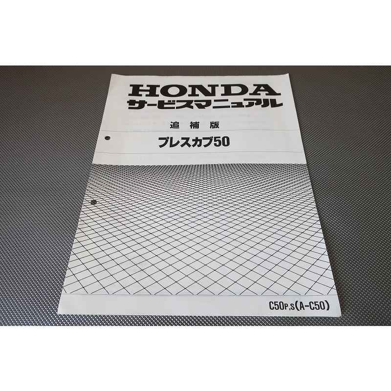 スーパーカブ50 リトルカブ50 プレスカブ50 サービスマニュアル 整備書