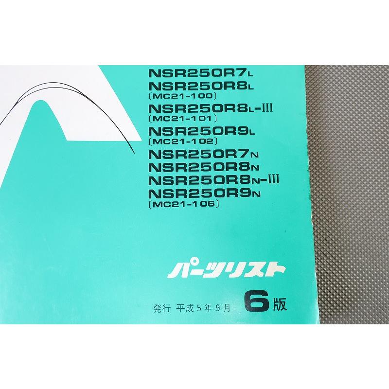 ホンダ NSR250R SP SE サービスマニュアルN版、パーツリスト6版 即決！NSR250R/SE/SP/6版/パーツリスト/MC21-100/101/102/106