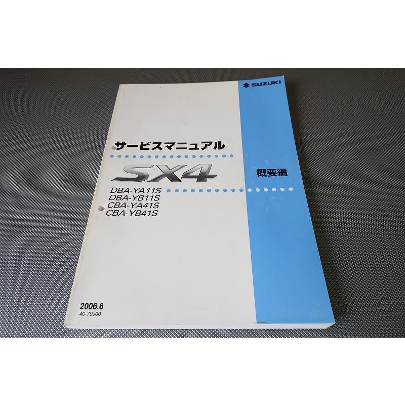 即決！SX4/サービスマニュアル/概要編/YA11S/YB11S/YA41S/YB41S/SX-4 