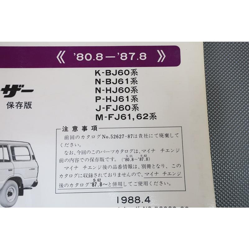ランドクルーザー　60 パーツカタログ　HJ60 HJ61 FJ62 即決！ランドクルーザー//パーツリスト/BJ60/BJ61/HJ60/HJ61/FJ60/FJ61