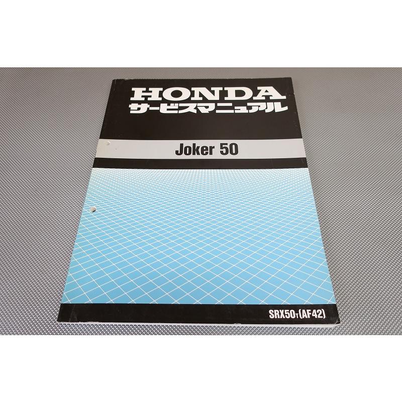 即決良品！ジョーカー50/サービスマニュアル/AF42-100-/JOKER/検索 