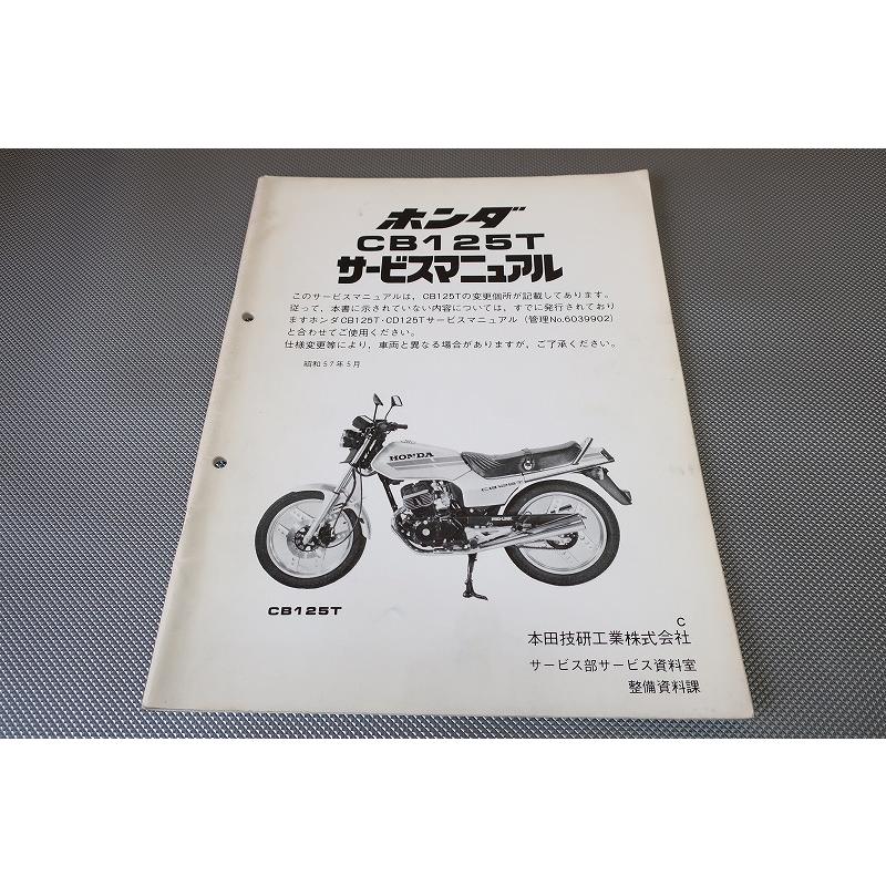 ホンダ サービスマニュアル CB125T ホンダ CB125T サービスマニュアル 補足版 正規 中古 バイク