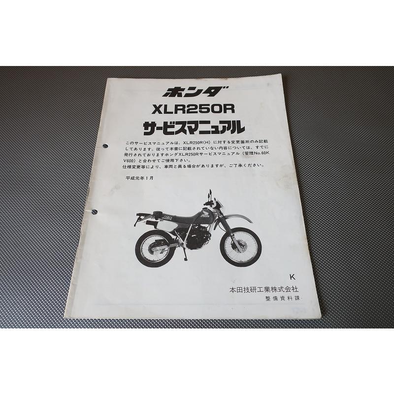 即決！XLR250R/サービスマニュアル補足版/K/MD22-200-/(検索：カスタム