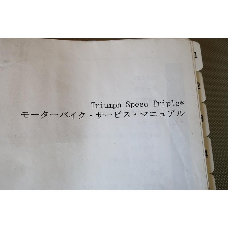 即決！トライアンフ/スピードトリプル 1050/サービスマニュアル/speed