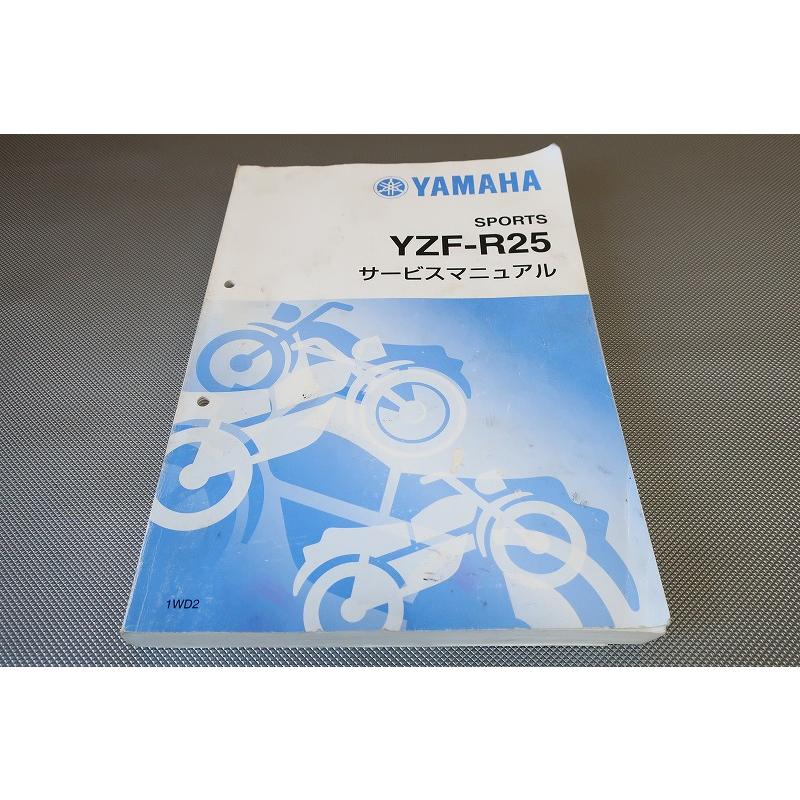 YAMAHA YZF-R25 サービスマニュアル ヤマハ発動機 YZF-R25（1WD） ヤマハ サービスマニュアル 整備書
