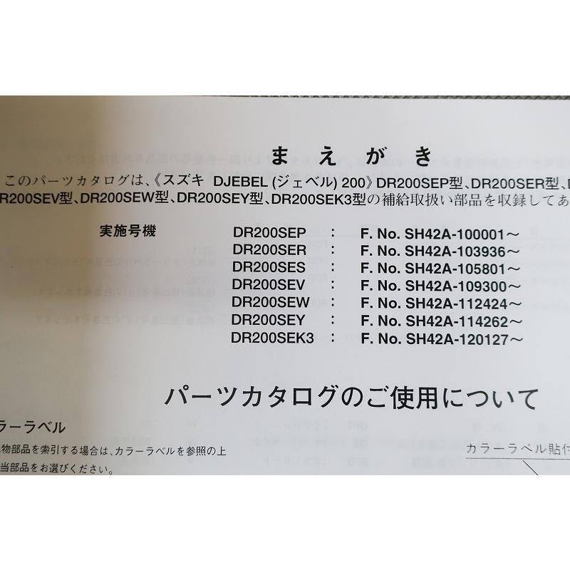 即決！ジェベル200/7版/パーツリスト/DR200SE/SEP-SEK3/SH42A/ジュベル