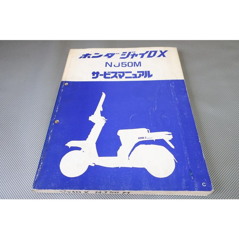 ホンダ ジャイロX NJ50M NJ50MD サービスマニュアル　バイク 即決！ジャイロX/サービスマニュアル/NJ50M/TD01/GYRO X/検索