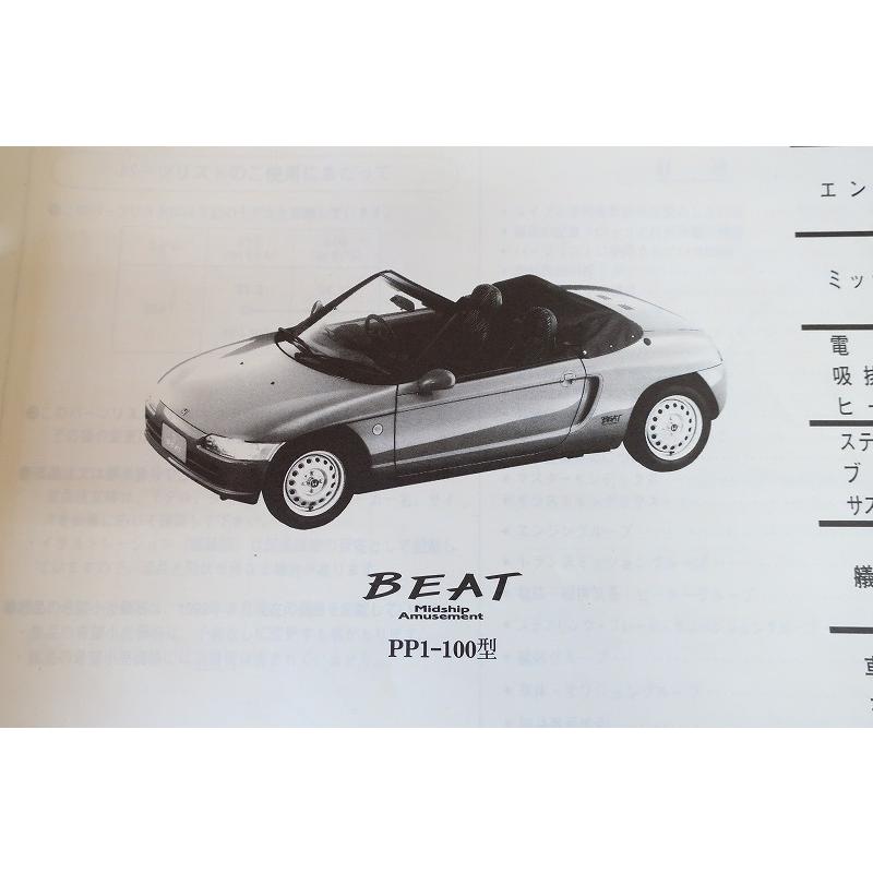 ホンダ　BEAT ビート　パーツリスト　PP1－100型 ホンダ ビート パーツリスト PP1-100型 第4版 - メルカリ