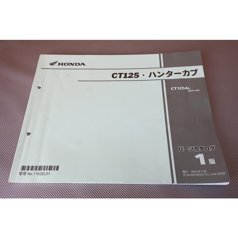 即決！CT125/ハンターカブ/1版/パーツリスト/JA55-100/パーツカタログ