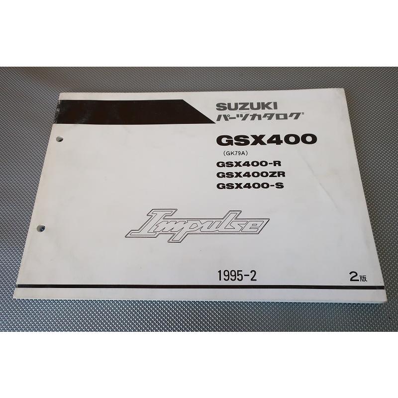 即決！インパルス400/2版/パーツリスト/GSX400-R/ZR/S/GK79A