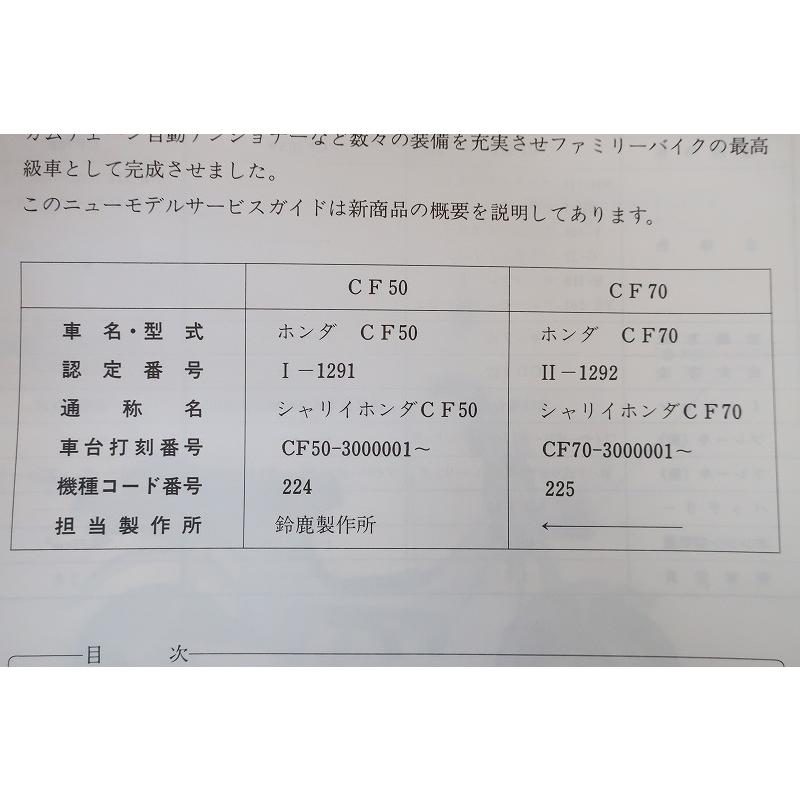 即決！シャリー50/70/サービスマニュアル補足版/(ガイド)CF50-300