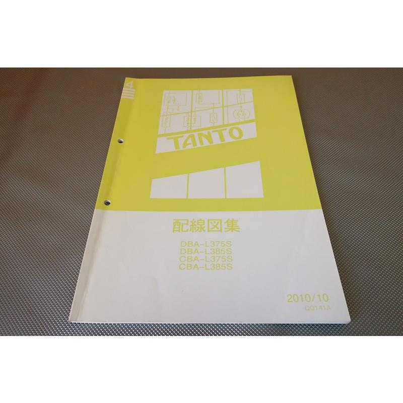 即決！タント/サービスマニュアル/配線図集/4/L375S/L385S/tanto/(検索
