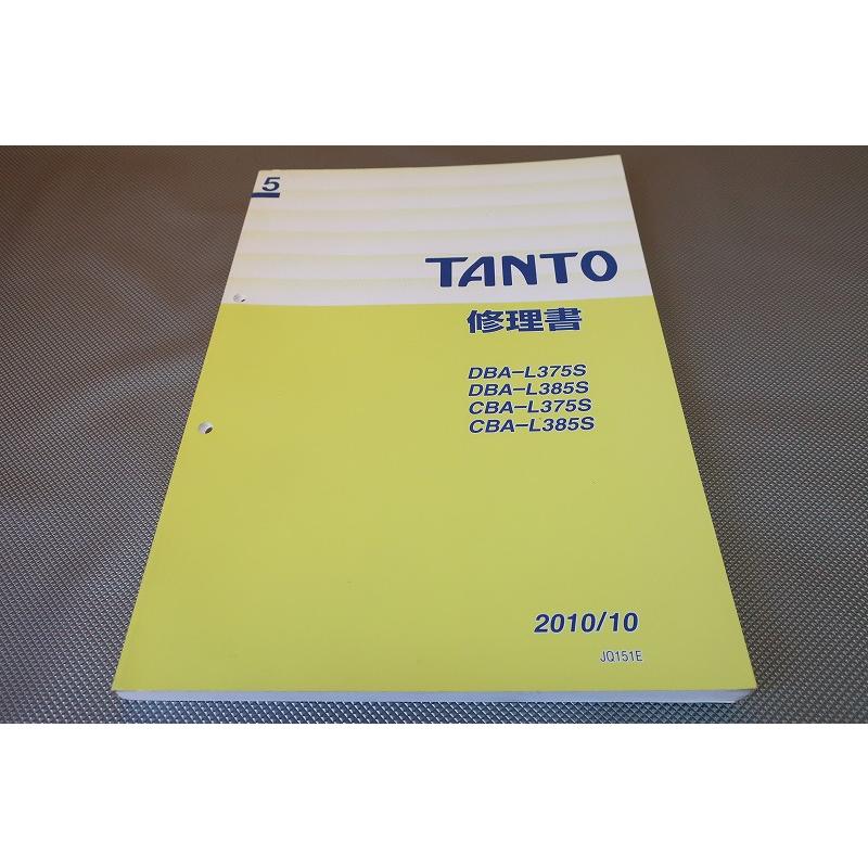 TANTO 修理書 (A巻) サービスマニュアル 即決！タント/TANTO/サービスマニュアル/修理書/5/L375S/L385S/(検索