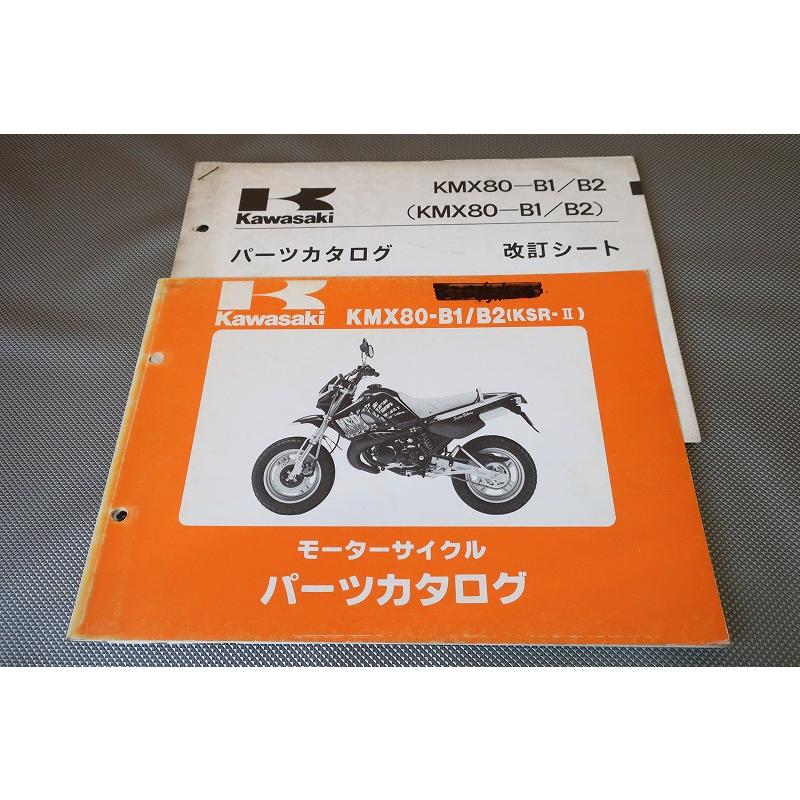 即決！KSR-II//パーツリスト/改訂シート付！/KMX80-B1/B2/MX080B