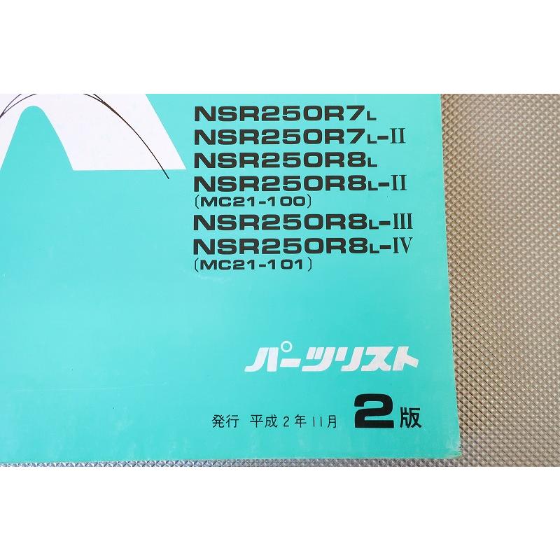 即決！NSR250R/SP/2版/パーツリスト/MC21-100/101/パーツカタログ
