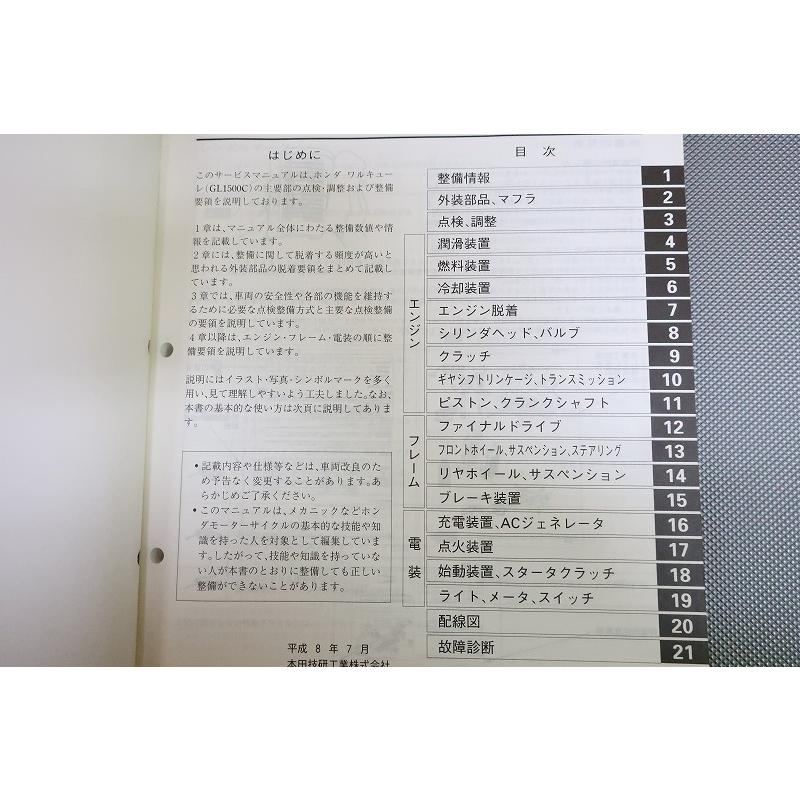 即決！ワルキューレ/サービスマニュアル/GL1500C/SC34/VAKYRIE