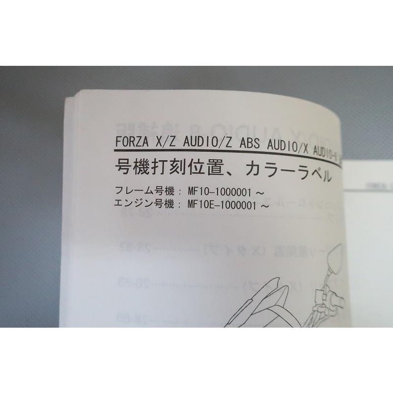 ホンダ　FORZA Z X オーディオ　MF10 サービスマニュアル 即！フォルツァ/X/Z/ABS/オーディオ/サービスマニュアル補足版/MF10