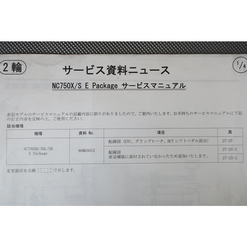 ホンダ NC750X/S サービスマニュアル ・追加版 即決！NC750X/S/Eパッケージ/サービスマニュアル補足版/追加資料付