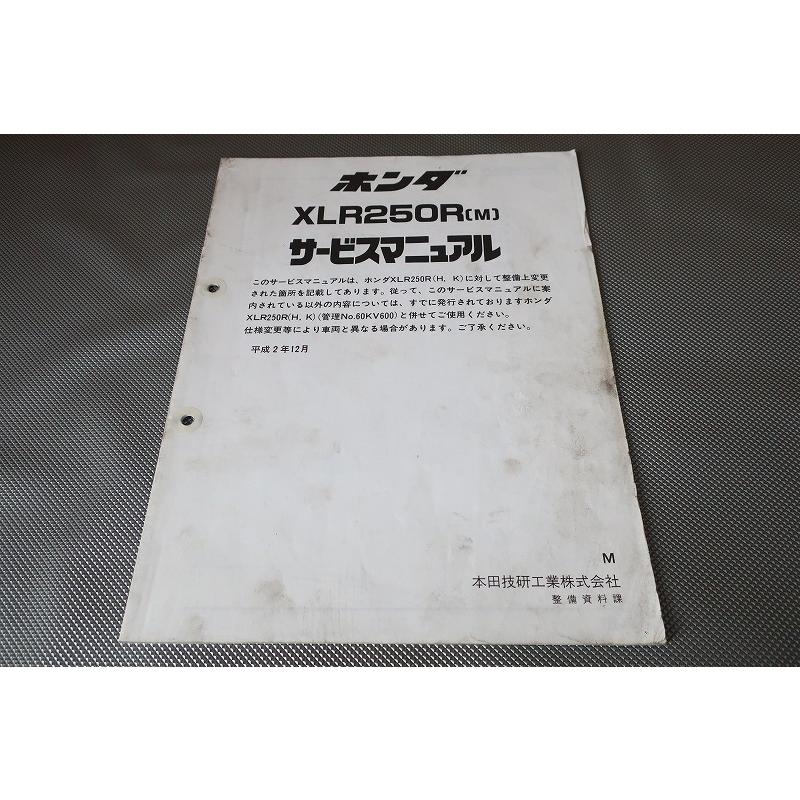 HONDA XLR250R サービスマニュアル　パーツリスト MD22 即決！XLR250R/M/サービスマニュアル補足版/MD22-220-/配線図有(検索