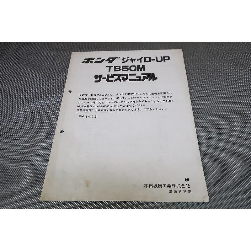 即決！ジャイロアップ/サービスマニュアル補足版/TB50M/TA01/ジャイロ