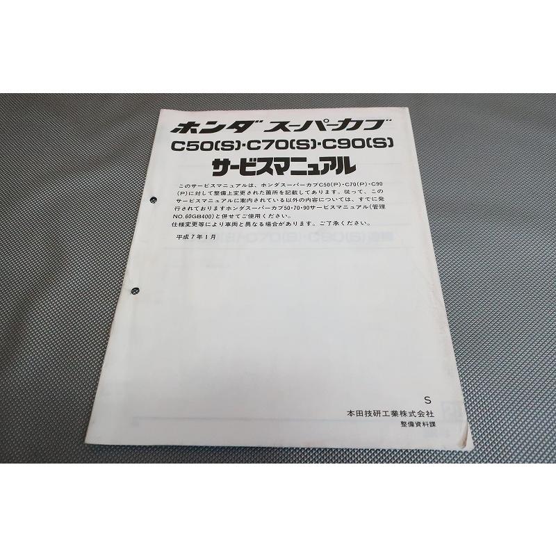 即決！スーパーカブ50/70/90(S)/サービスマニュアル補足版/C50/C70/C90