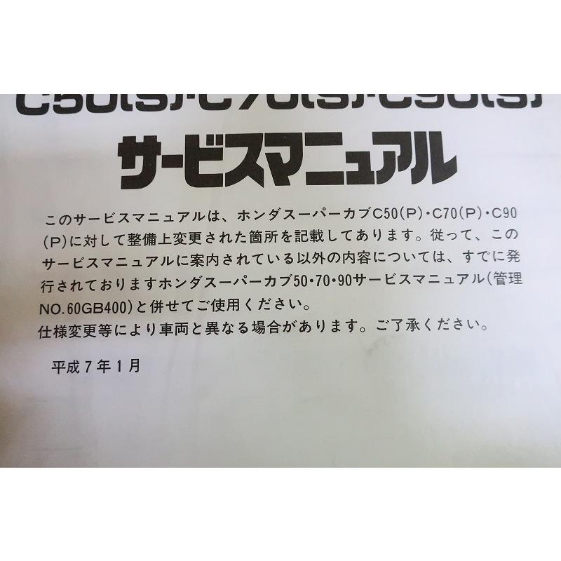 即決！スーパーカブ50/70/90(S)/サービスマニュアル補足版/C50/C70/C90