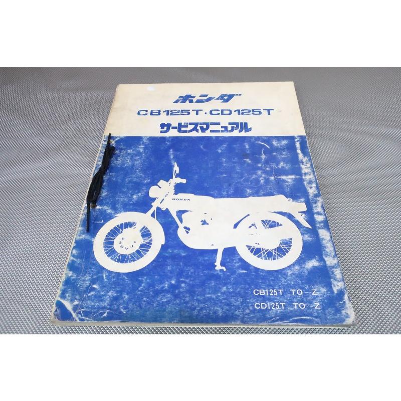 ホンダ CB 125T CD 125T サービスマニュアル