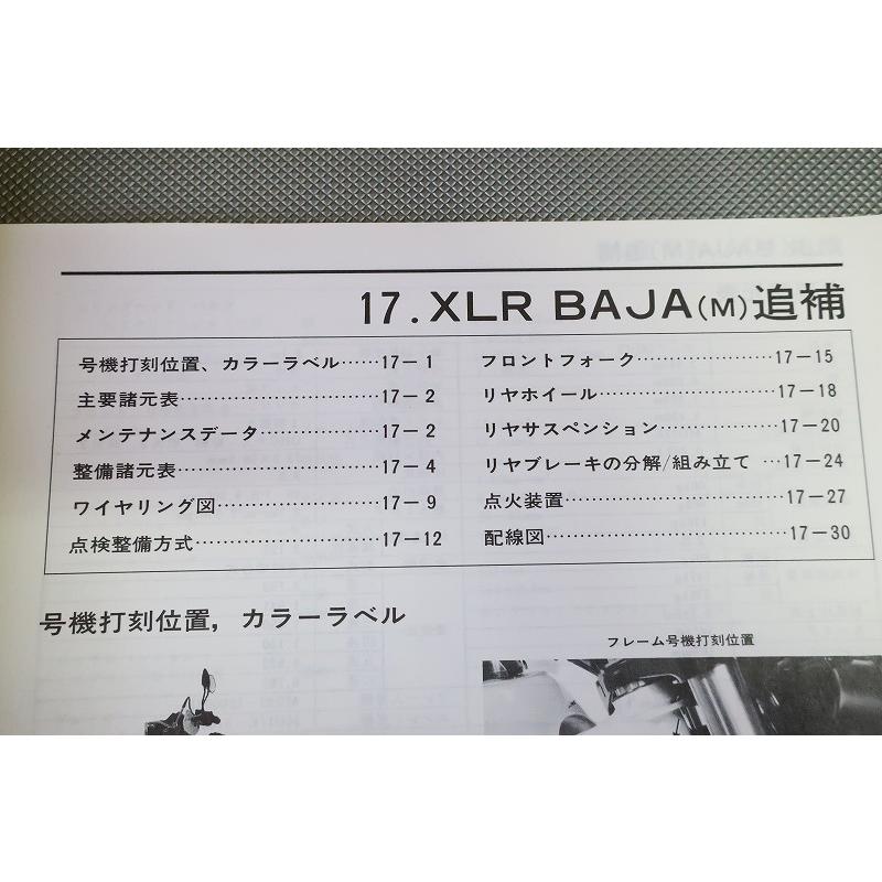 即決！XLRバハ/サービスマニュアル補足版/MD22-120-/BAJA/XLR250R/配線