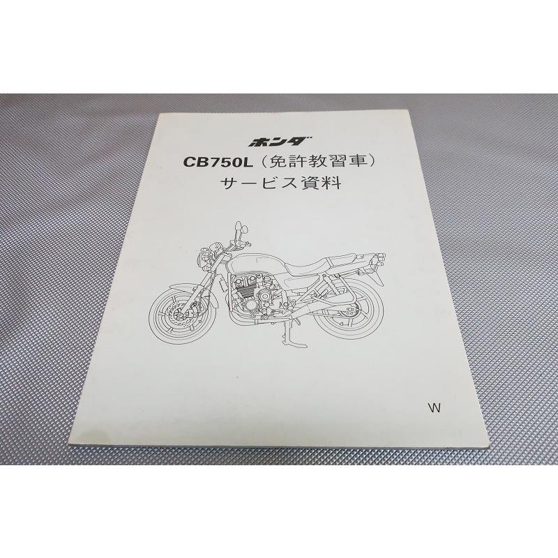 即決！CB750L/免許教習車/サービスマニュアル補足版/資料/RC42-120