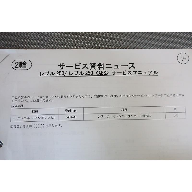 即決！レブル250/Sエディション/サービスマニュアル補足版/MC49-120