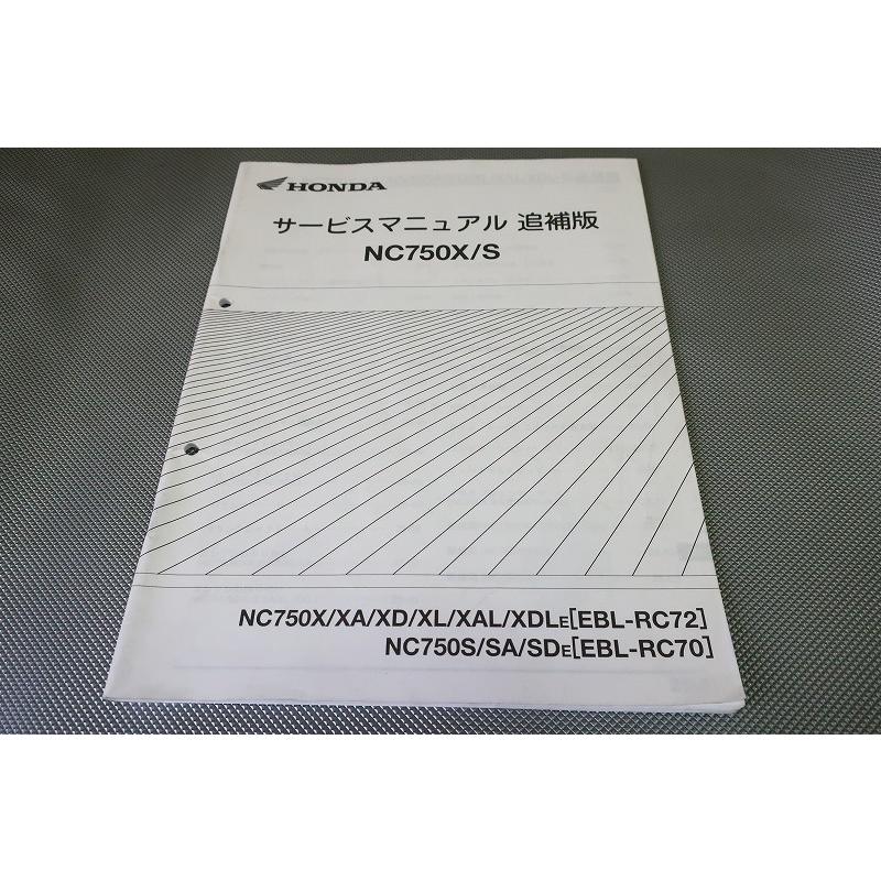 ホンダ NC750X/S サービスマニュアル ・追加版 即決！NC750X/S/サービスマニュアル補足版/NC750X-XDL/NC750S/RC72