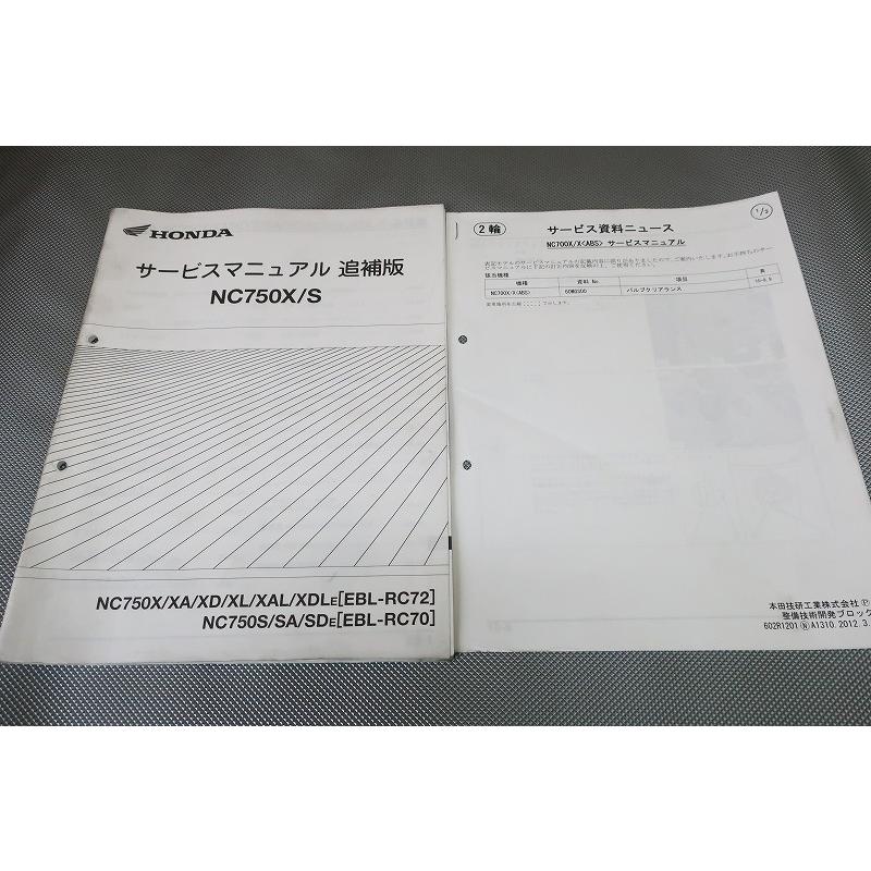 ホンダ NC750X/S サービスマニュアル ・追加版 即決！NC750X/S/サービスマニュアル補足版/NC750X-XDL/NC750S/RC72